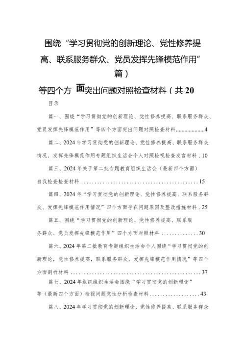 围绕“学习贯彻党的创新理论、党性修养提高、联系服务群众、党员发挥先锋模范作用”等四个方面突出问题对照检查材料（共20篇）(1).docx