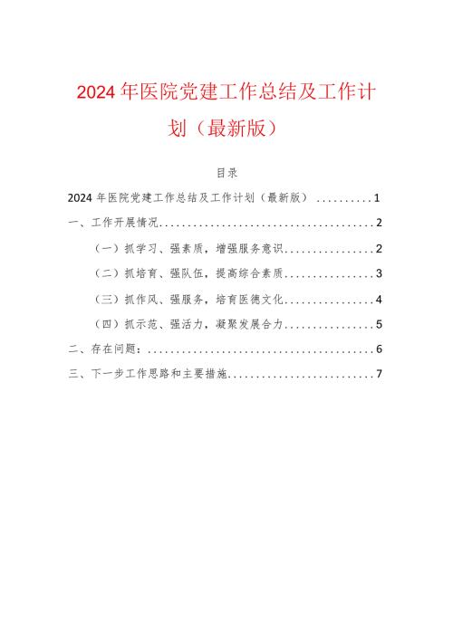 2024年医院党建工作总结及工作计划方案（最新版）.docx