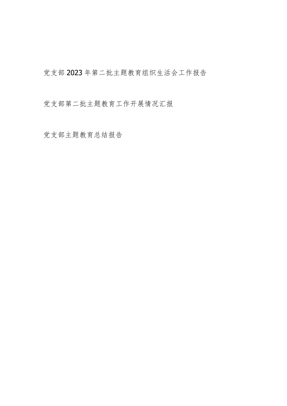 党支部2024年第二批生活会工作总结报告3篇.docx_第1页