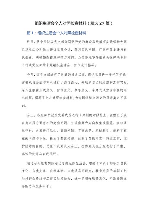 组织生活会个人对照检查材料（精选27篇）.docx