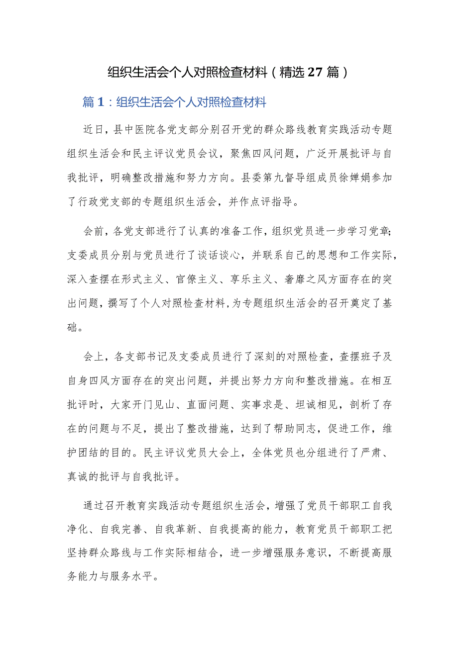 组织生活会个人对照检查材料（精选27篇）.docx_第1页