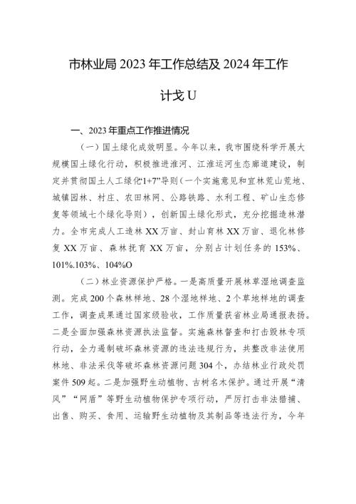 市林业局2023年工作总结及2024年工作计划（20231227).docx