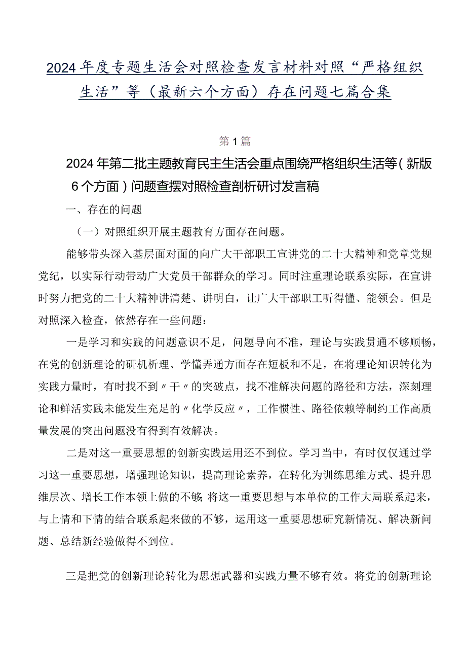 2024专题生活会对照检查发言材料对照“严格组织生活”等(最新六个方面)存在问题七篇合集.docx_第1页