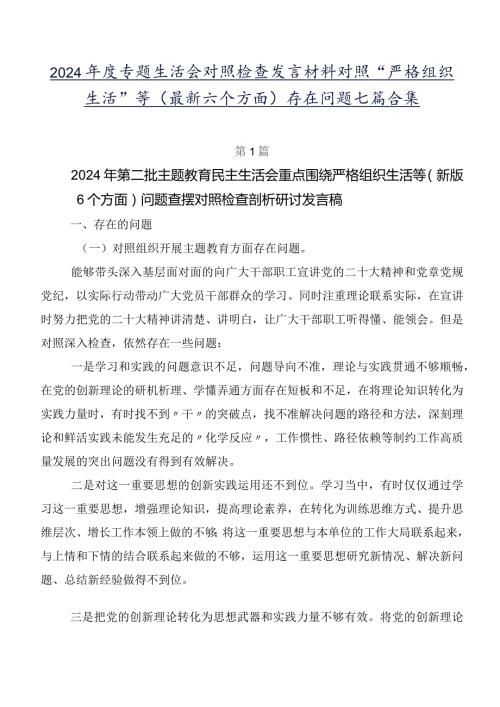 2024专题生活会对照检查发言材料对照“严格组织生活”等(最新六个方面)存在问题七篇合集.docx