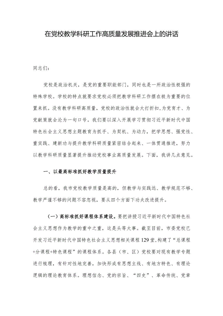 在党校教学科研工作高质量发展推进会上的讲话.docx_第1页
