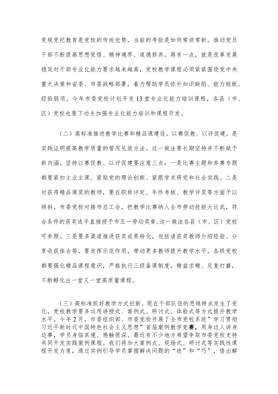 在党校教学科研工作高质量发展推进会上的讲话.docx_第2页