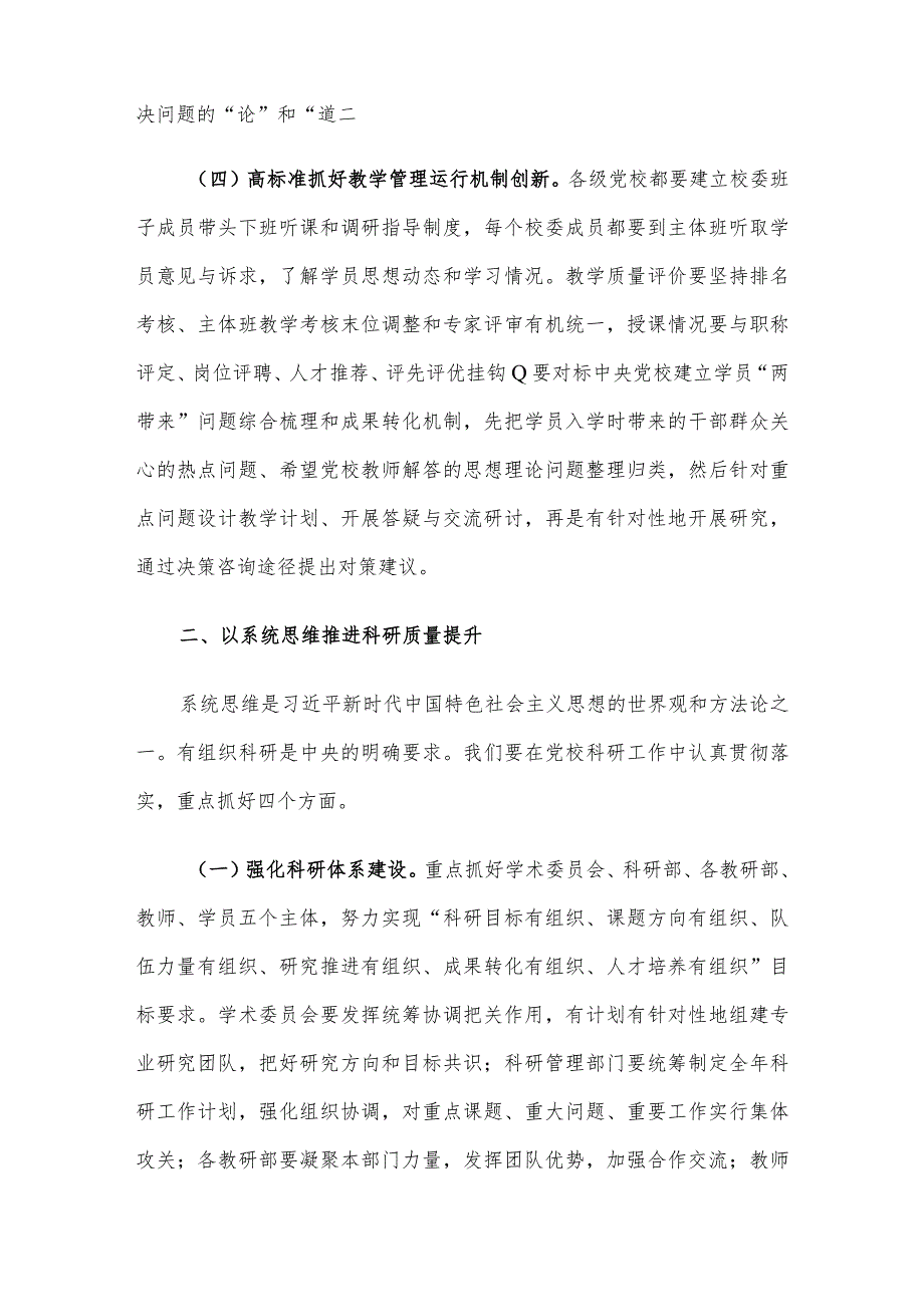 在党校教学科研工作高质量发展推进会上的讲话.docx_第3页