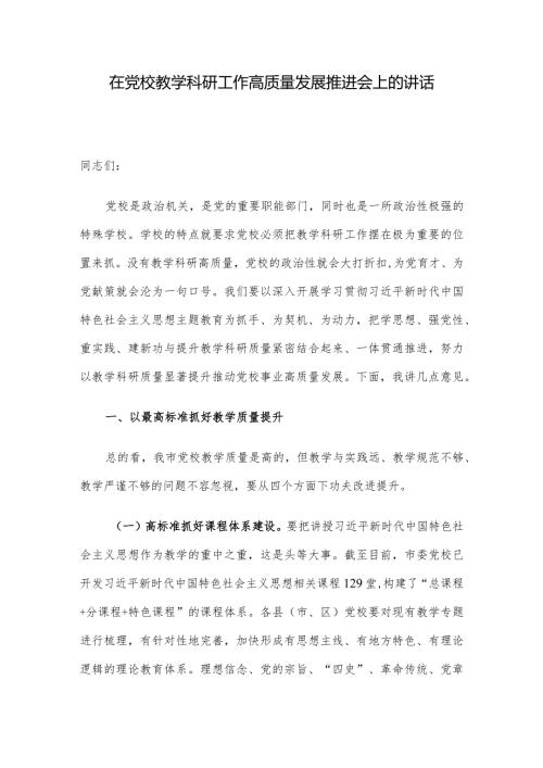 在党校教学科研工作高质量发展推进会上的讲话.docx