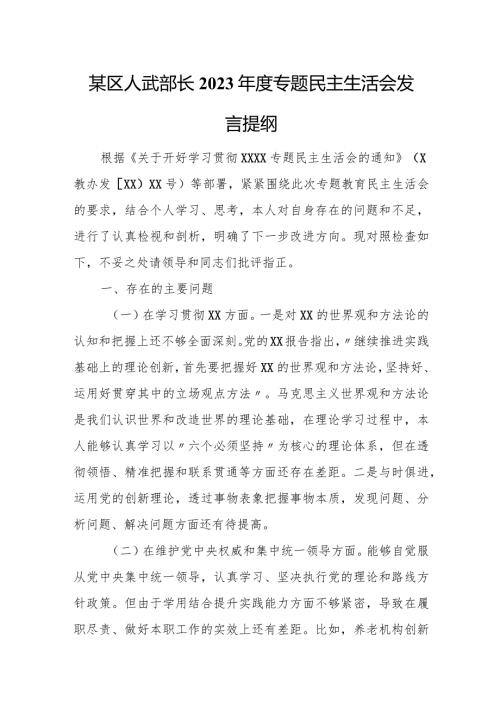 某区人武部长2023专题民主生活会发言提纲.docx