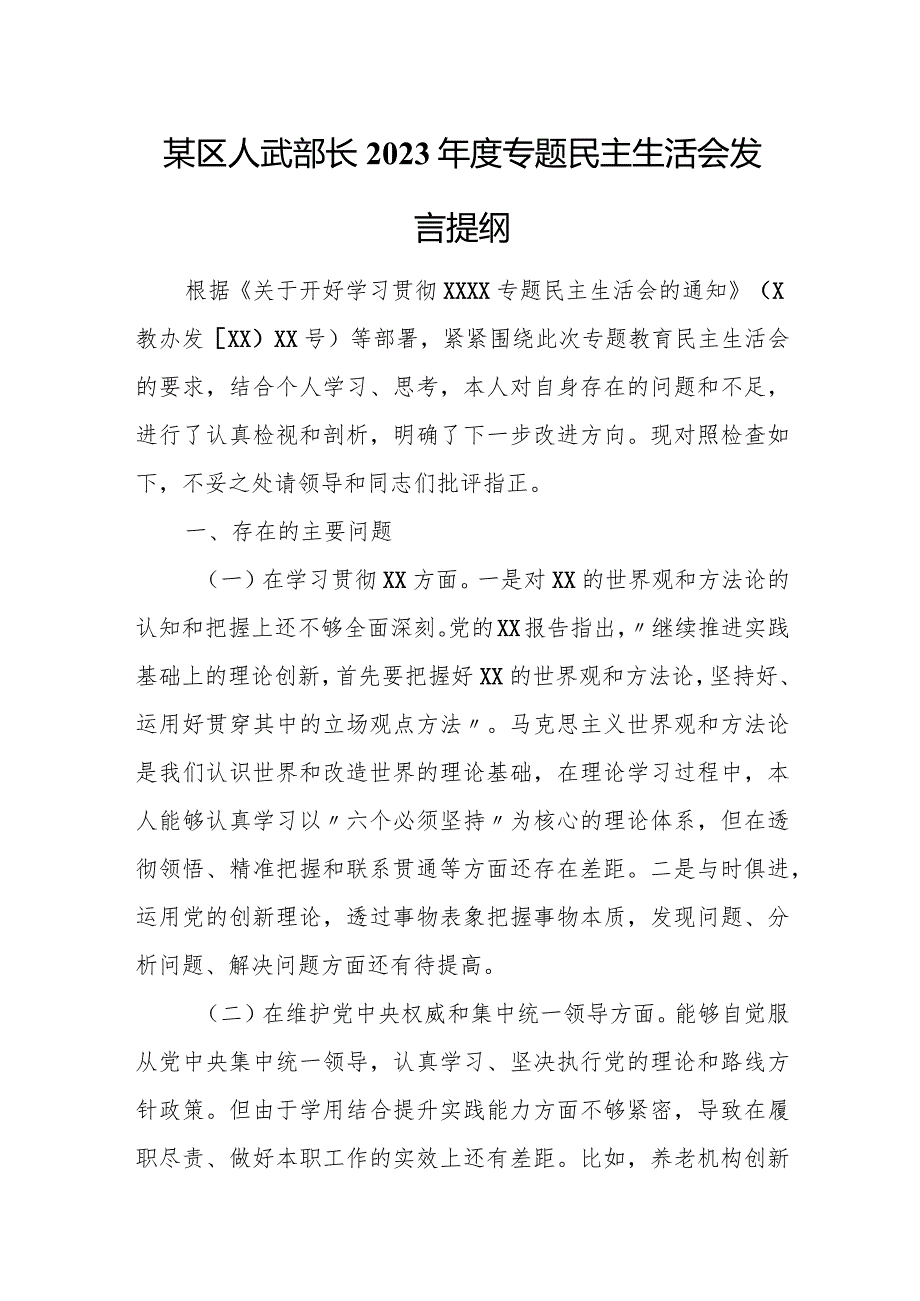 某区人武部长2023专题民主生活会发言提纲.docx_第1页