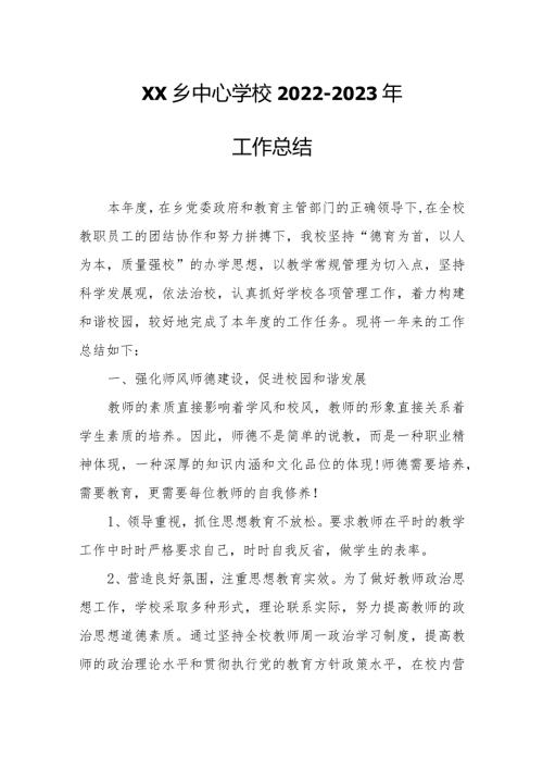 XX乡中心学校20222023年工作总结.docx