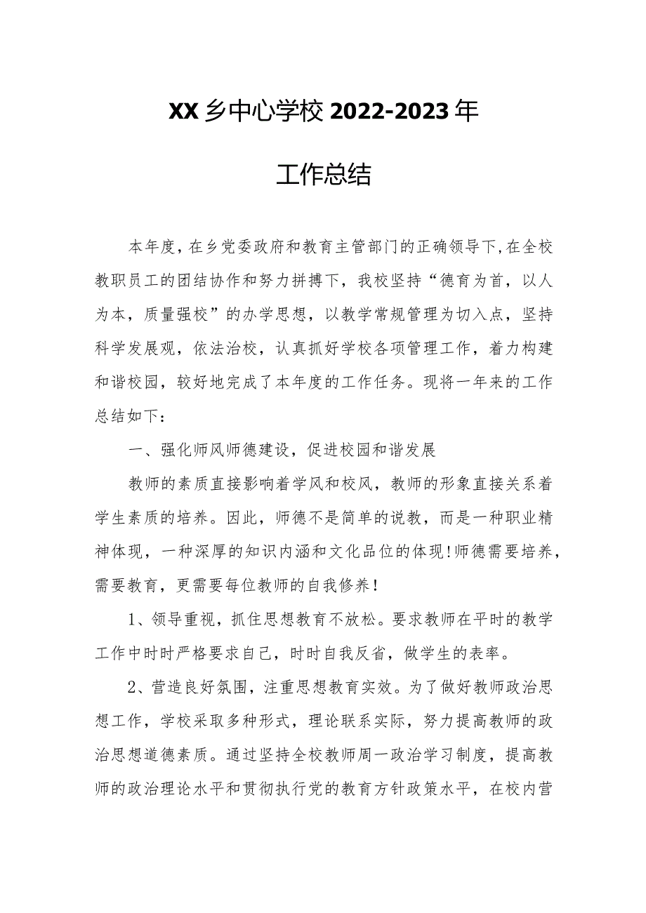 XX乡中心学校20222023年工作总结.docx_第1页