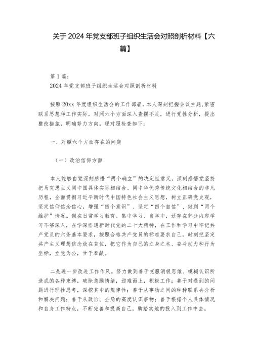 关于2024年党支部班子组织生活会对照剖析材料【六篇】.docx
