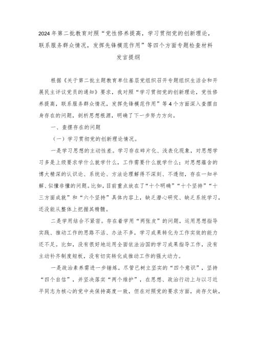 2024年对照“党性修养提高学习贯彻党的创新理论联系服务群众情况发挥先锋模范作用”等四个方面专题检查材料发言提纲（7篇范文）.docx