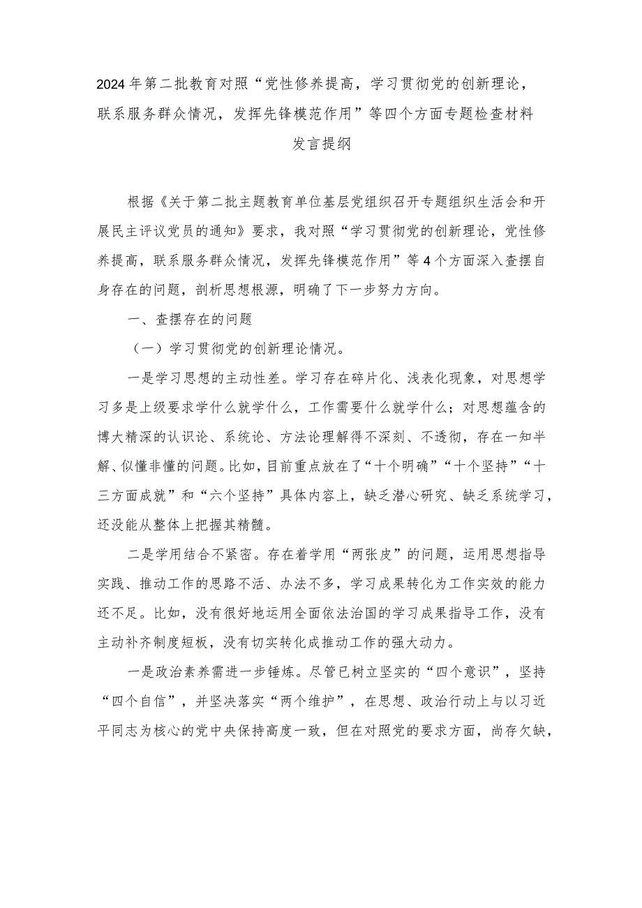 2024年对照“党性修养提高学习贯彻党的创新理论联系服务群众情况发挥先锋模范作用”等四个方面专题检查材料发言提纲（7篇范文）.docx_第1页