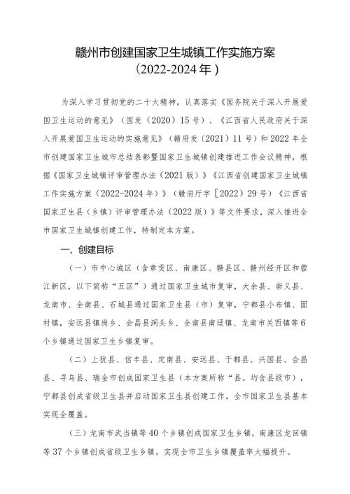 赣州市创建国家卫生城镇工作实施方案（20222024年）.docx