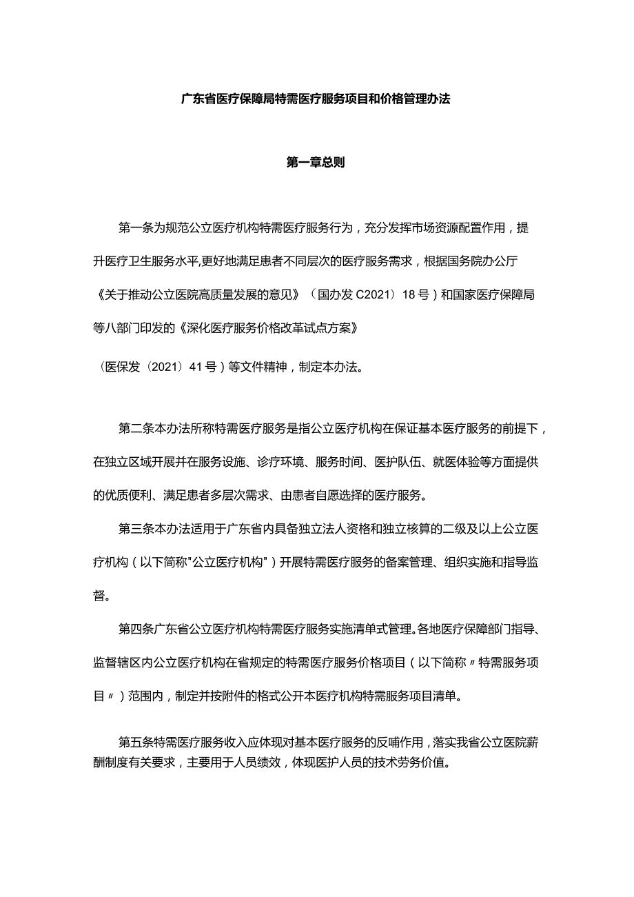 广东省医疗保障局特需医疗服务项目和价格管理办法全文及附表.docx_第1页
