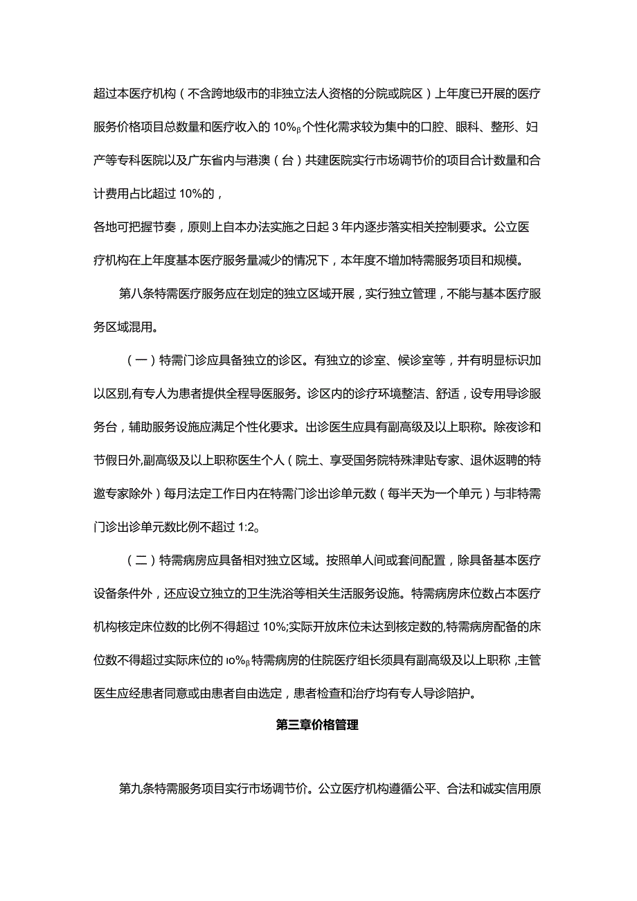 广东省医疗保障局特需医疗服务项目和价格管理办法全文及附表.docx_第3页