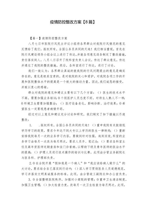 疫情防控整改方案【8篇】.docx