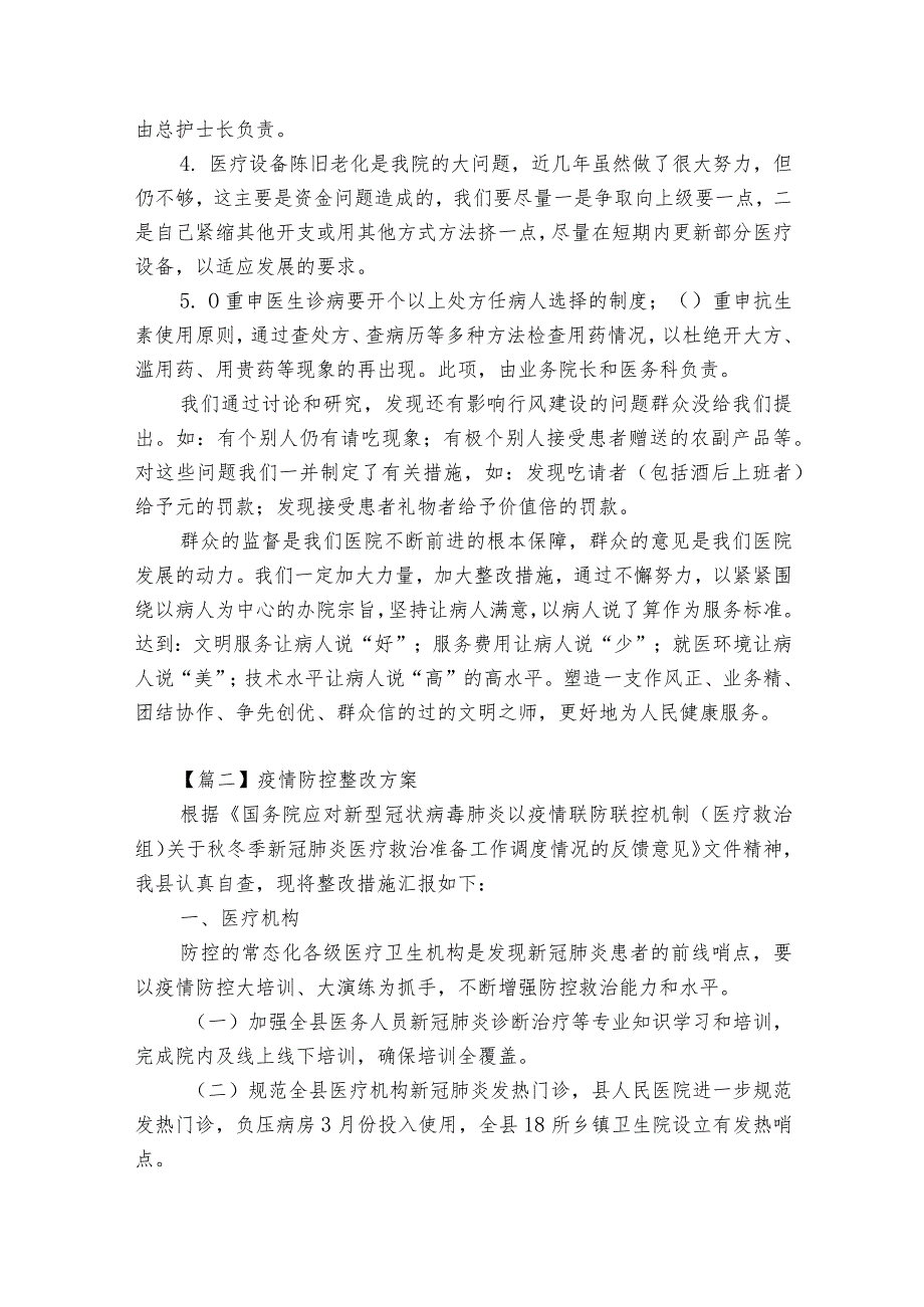 疫情防控整改方案【8篇】.docx_第2页