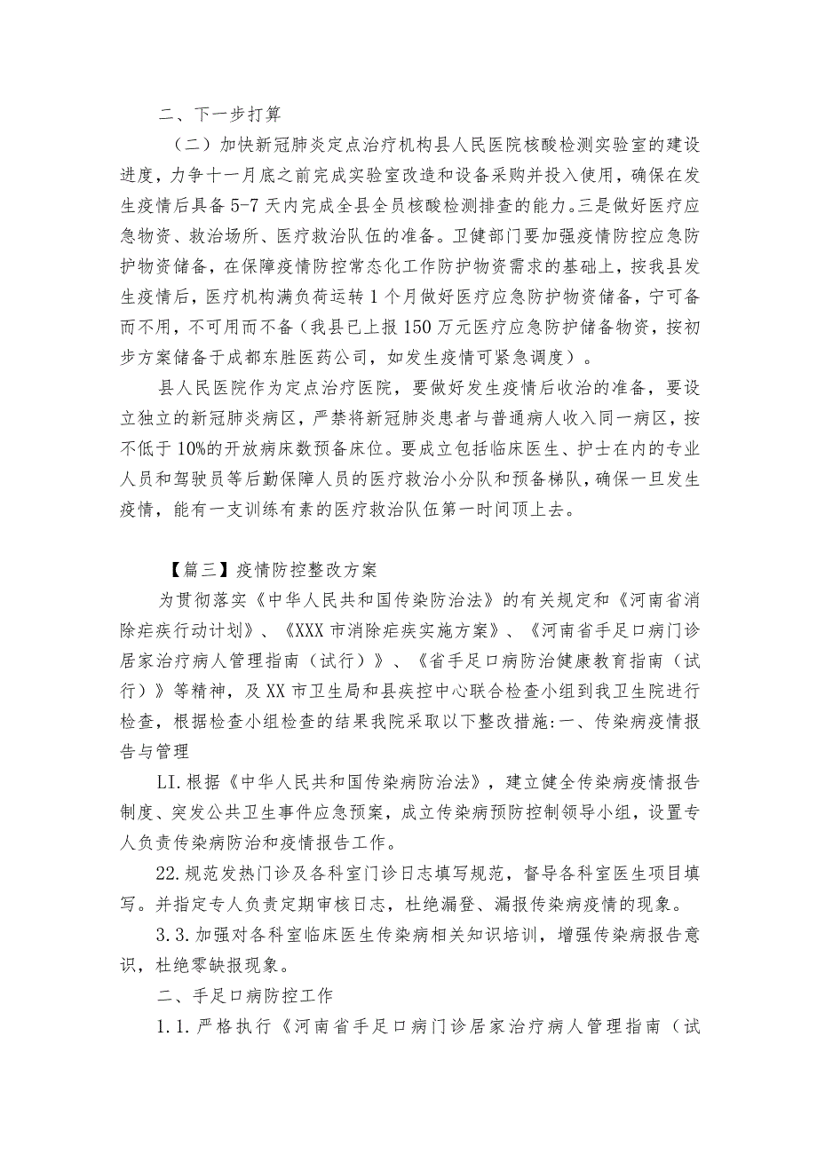疫情防控整改方案【8篇】.docx_第3页