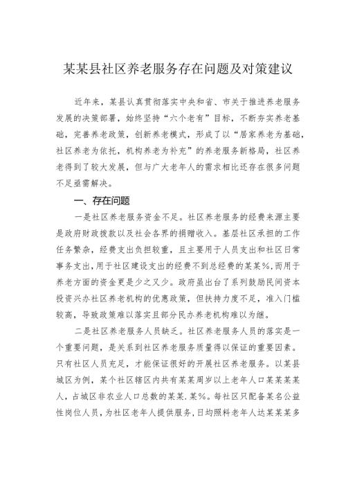 某某县社区养老服务存在问题及对策建议(1).docx