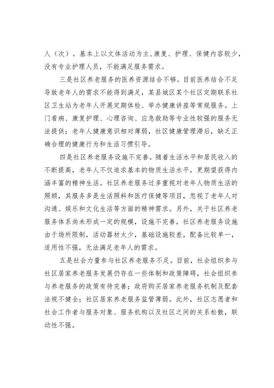 某某县社区养老服务存在问题及对策建议(1).docx_第2页