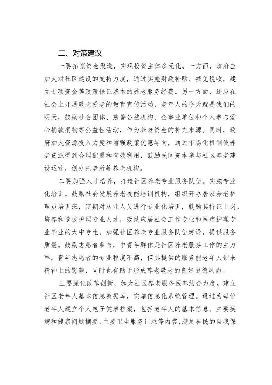 某某县社区养老服务存在问题及对策建议(1).docx_第3页