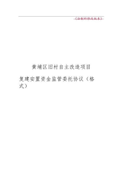 法制科修改版本黄埔区旧村自主改造项目复建安置资金监管委托协议格式.docx