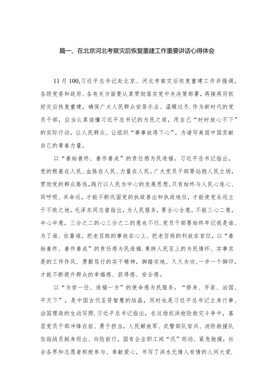 2024在北京河北考察灾后恢复重建工作重要讲话心得体会精选（共五篇）(1).docx_第2页