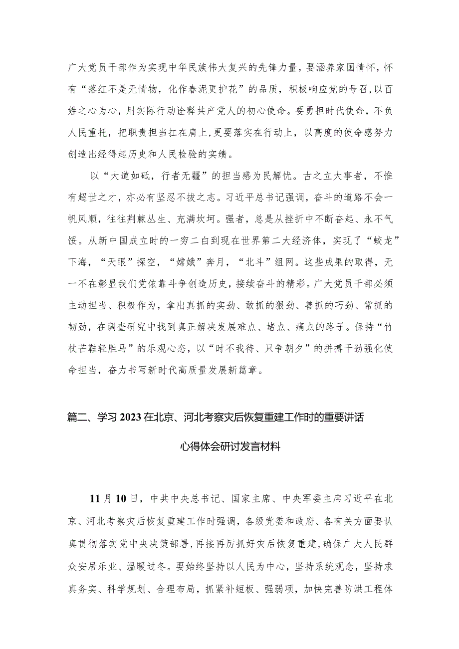 2024在北京河北考察灾后恢复重建工作重要讲话心得体会精选（共五篇）(1).docx_第3页