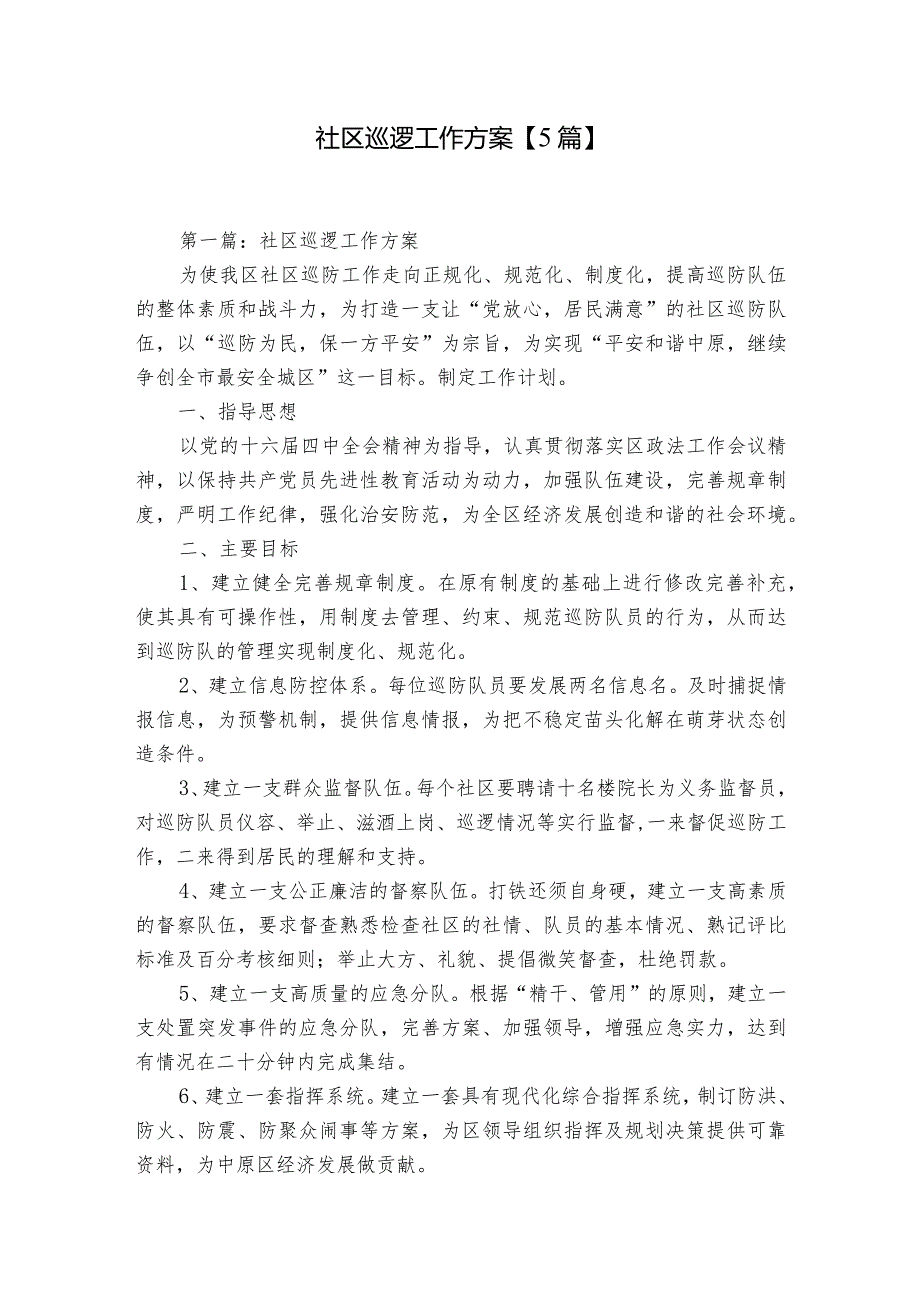 社区巡逻工作方案【5篇】.docx_第1页