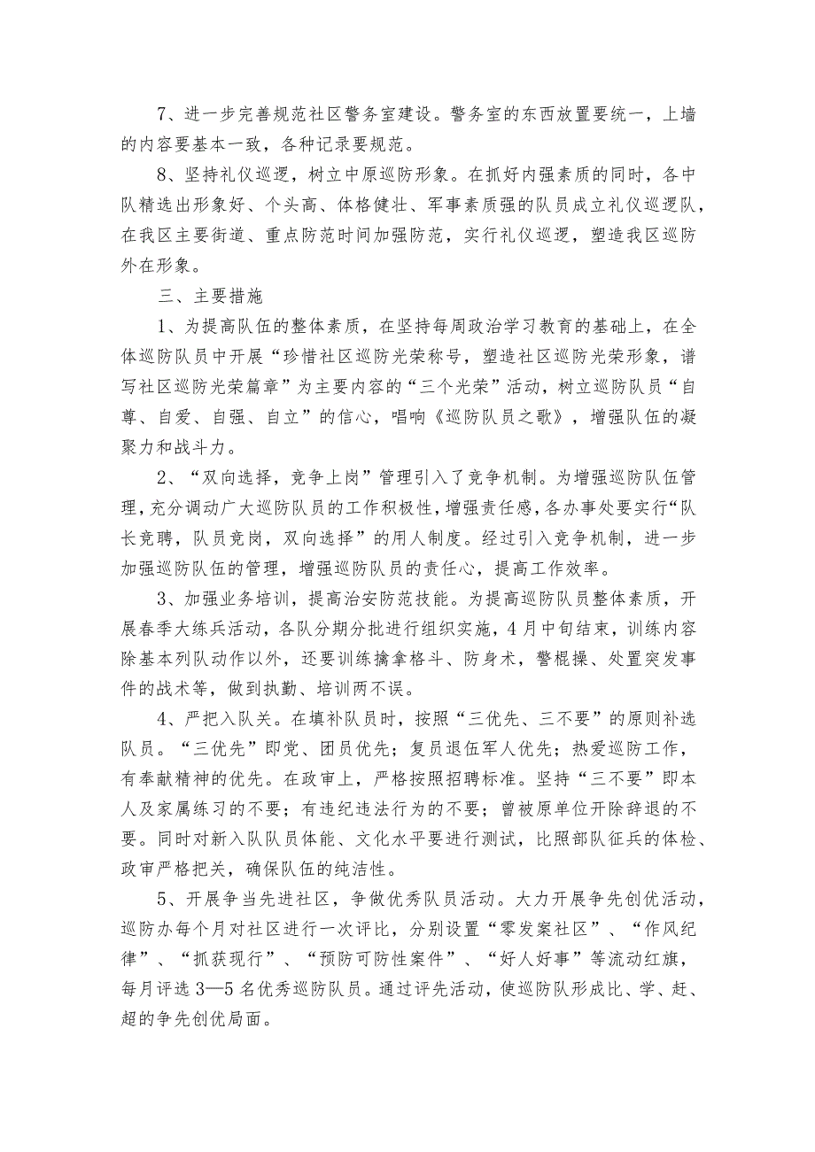 社区巡逻工作方案【5篇】.docx_第2页