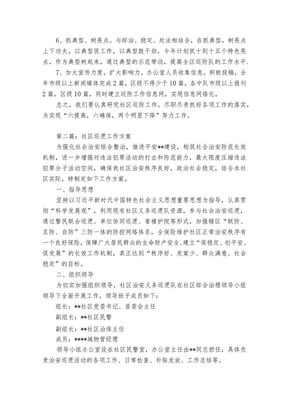 社区巡逻工作方案【5篇】.docx_第3页