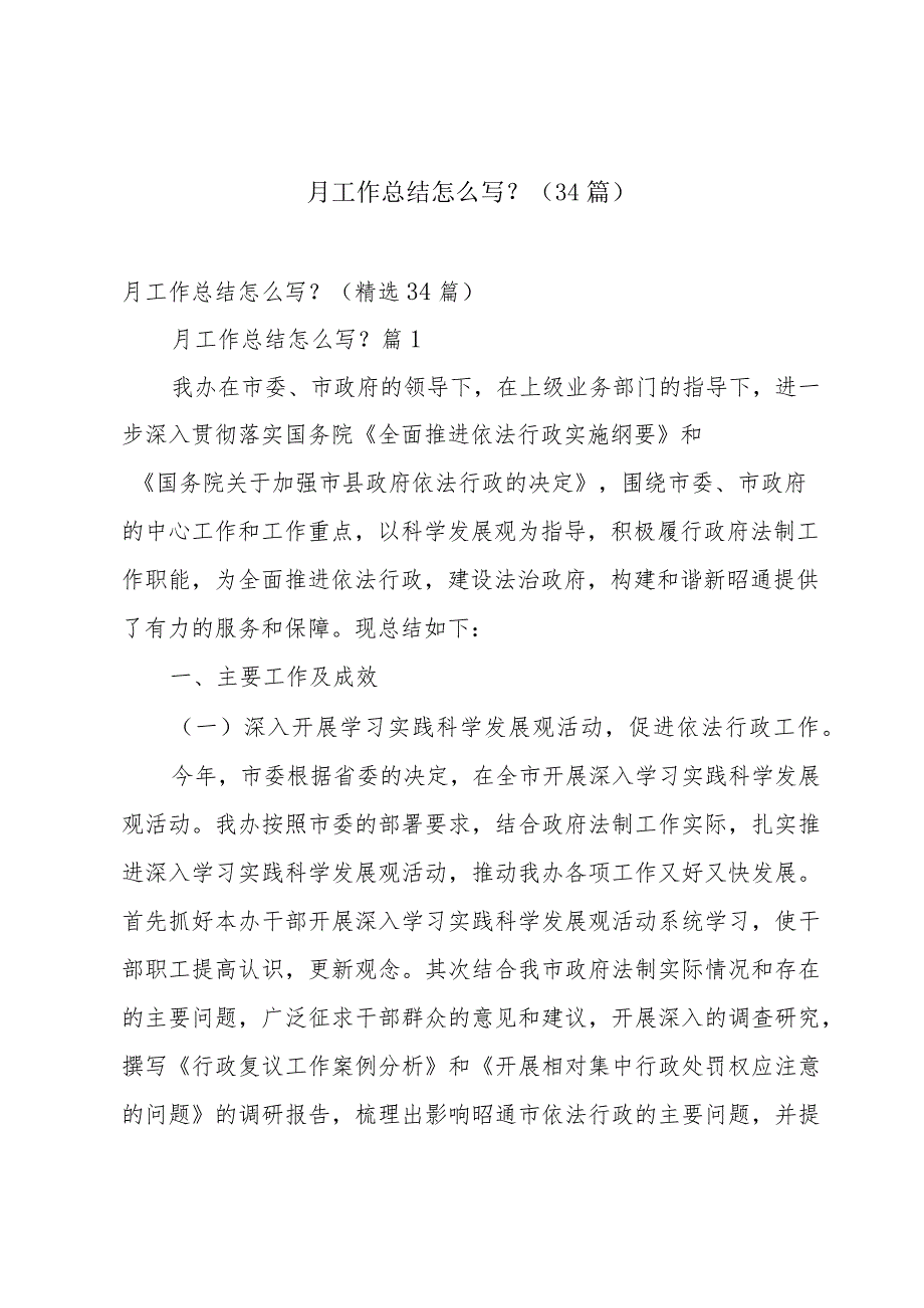月工作总结怎么写？（34篇）.docx_第1页