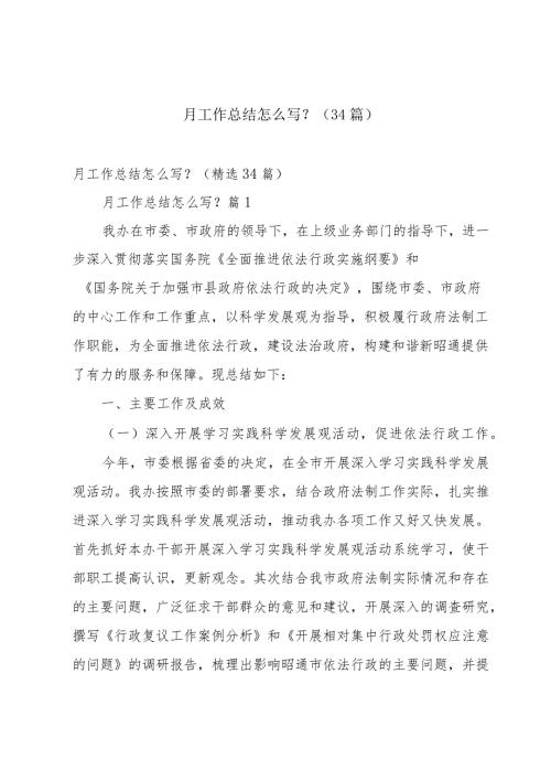 月工作总结怎么写？（34篇）.docx
