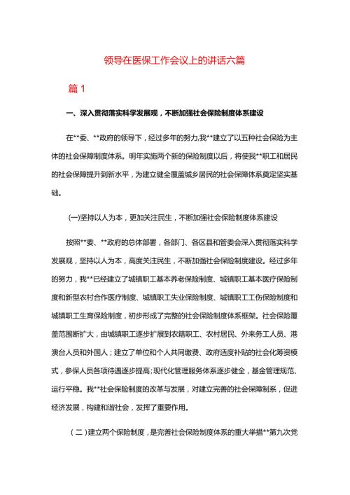 领导在医保工作会议上的讲话六篇.docx