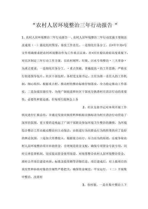 农村人居环境整治三年行动报告.docx