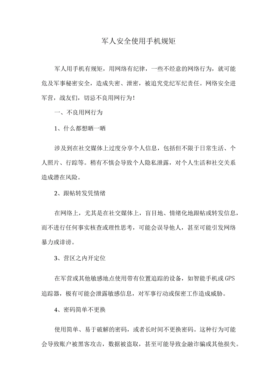 军人安全使用手机规矩（2023年）.docx_第1页