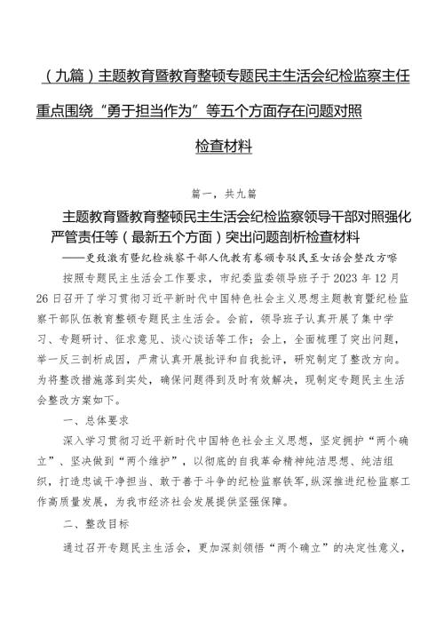 （九篇）集中教育暨教育整顿专题民主生活会纪检监察主任重点围绕“勇于担当作为”等五个方面存在问题对照检查材料.docx