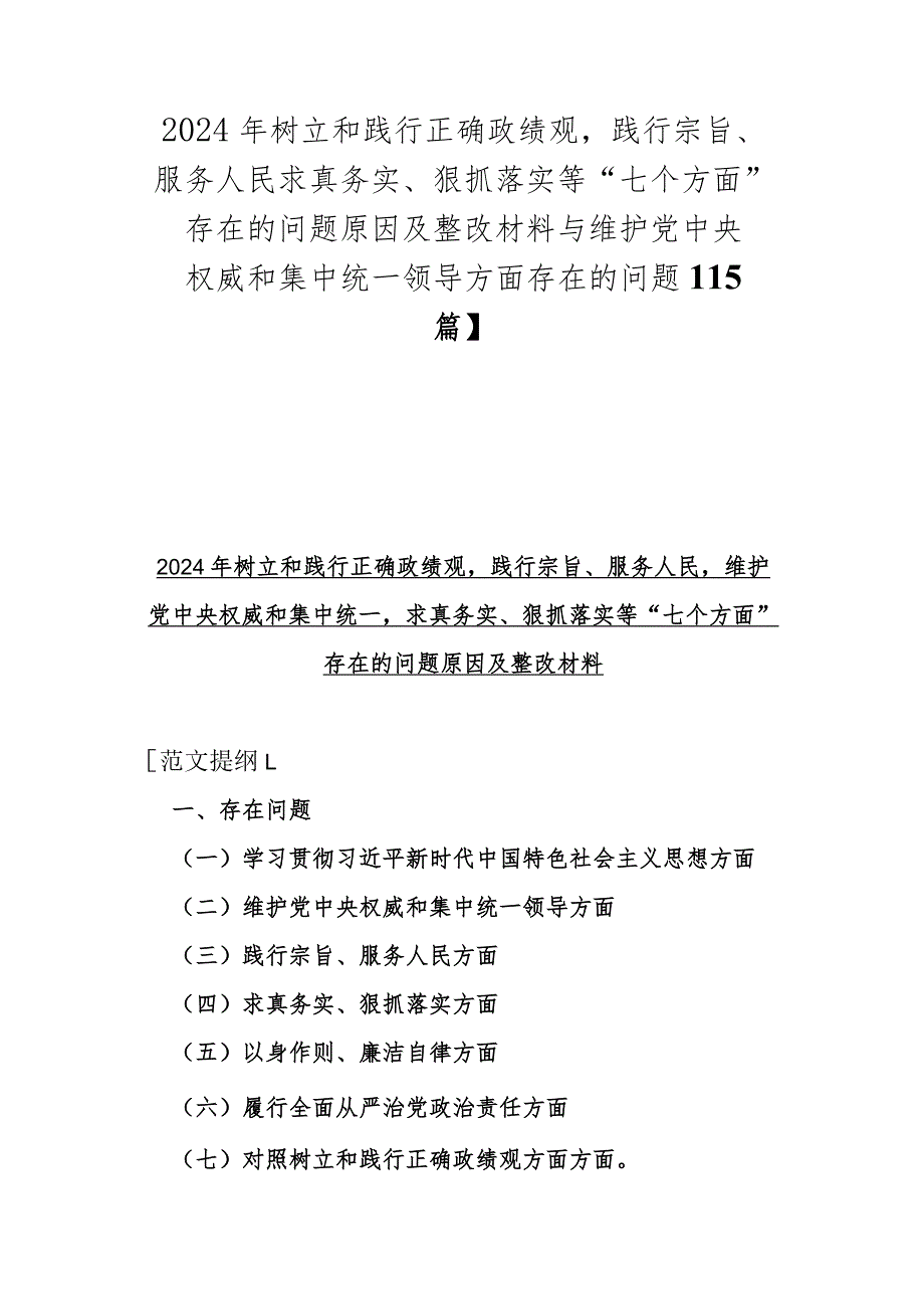 2024年树立和践行正确政绩观践行宗旨、服务人民求真务实、狠抓落实等“七个方面”存在的问题原因及整改材料与维护党中央权威和集中统一领.docx_第1页