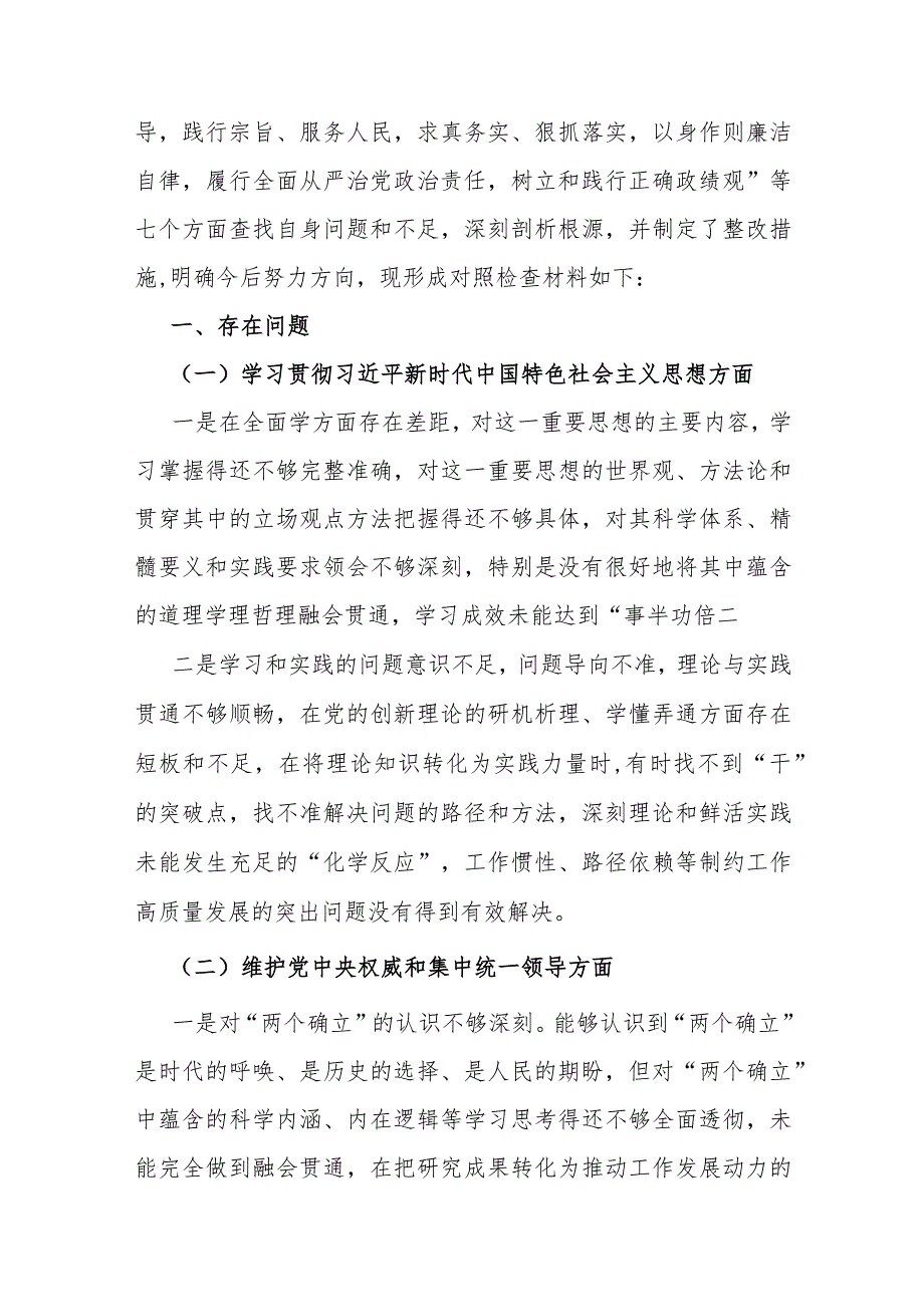 2024年树立和践行正确政绩观践行宗旨、服务人民求真务实、狠抓落实等“七个方面”存在的问题原因及整改材料与维护党中央权威和集中统一领.docx_第3页