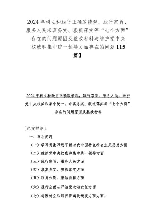 2024年树立和践行正确政绩观践行宗旨、服务人民求真务实、狠抓落实等“七个方面”存在的问题原因及整改材料与维护党中央权威和集中统一领.docx