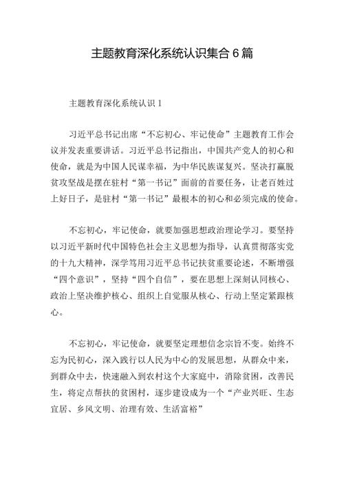 主题教育深化系统认识集合6篇.docx