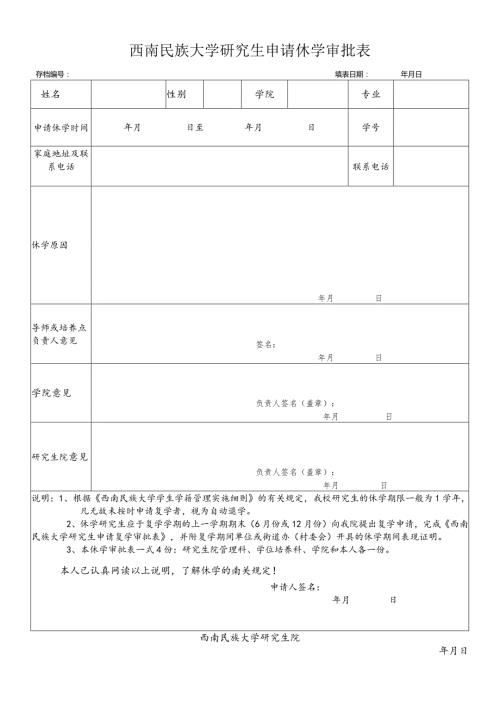 西南民族大学学生申请校外住宿审批表.docx