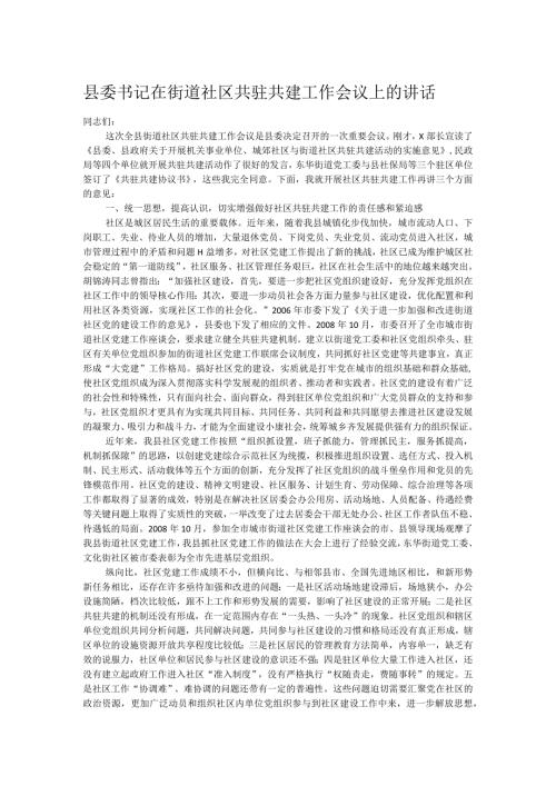 县委书记在街道社区共驻共建工作会议上的讲话.docx