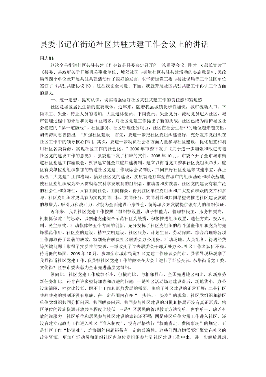 县委书记在街道社区共驻共建工作会议上的讲话.docx_第1页