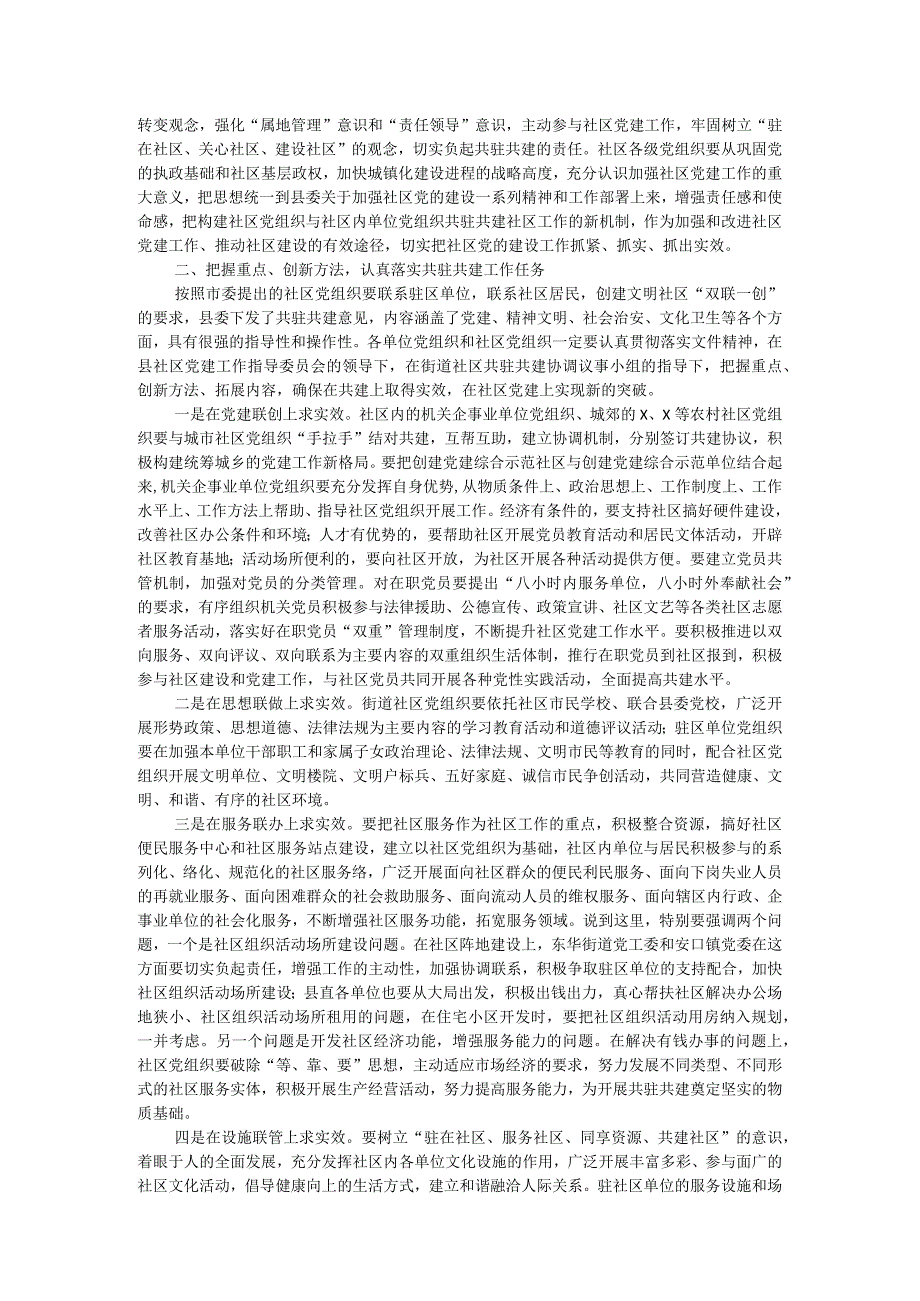 县委书记在街道社区共驻共建工作会议上的讲话.docx_第2页