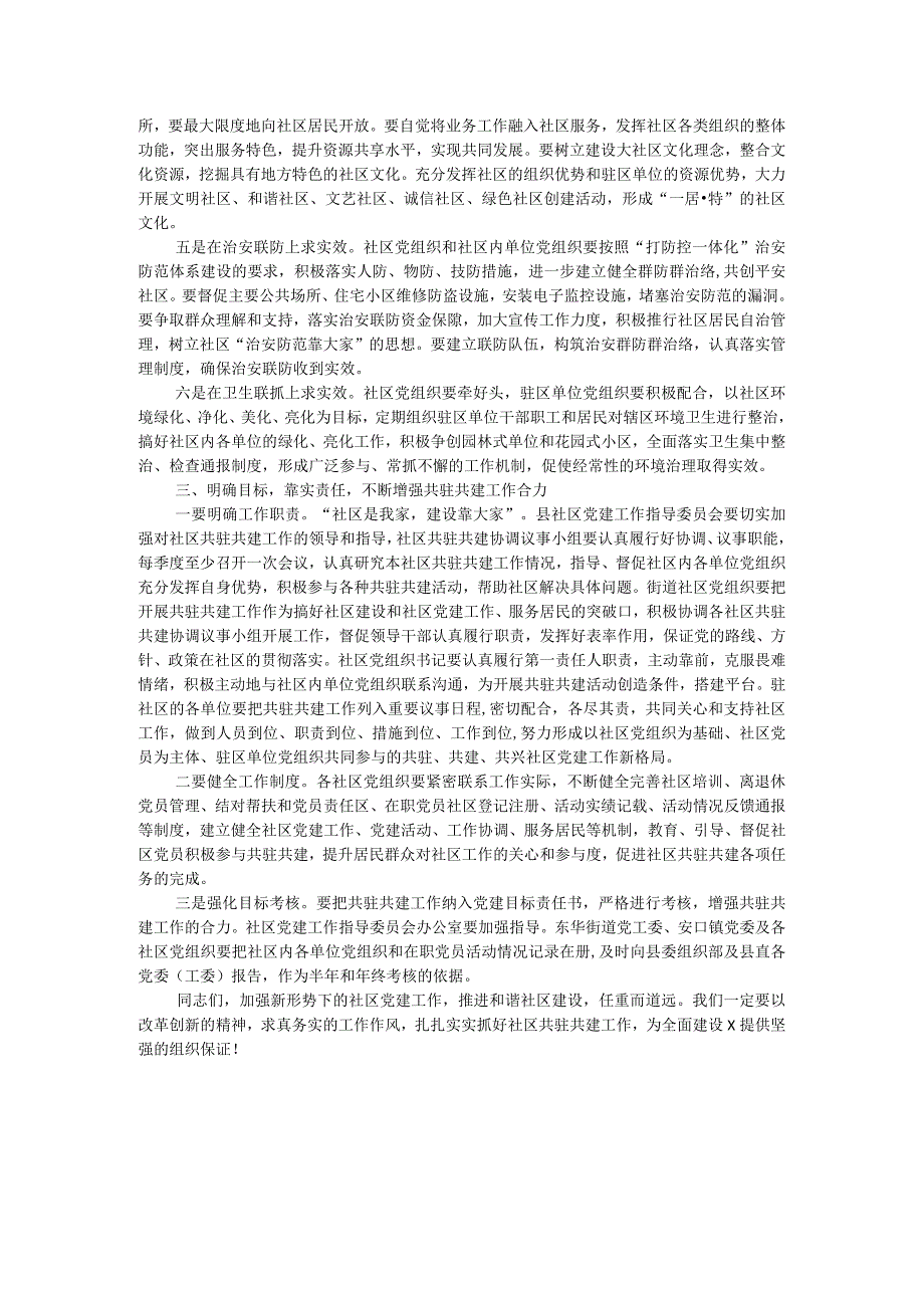 县委书记在街道社区共驻共建工作会议上的讲话.docx_第3页