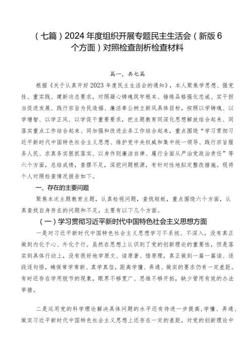 （七篇）2024组织开展专题民主生活会(新版6个方面)对照检查剖析检查材料.docx